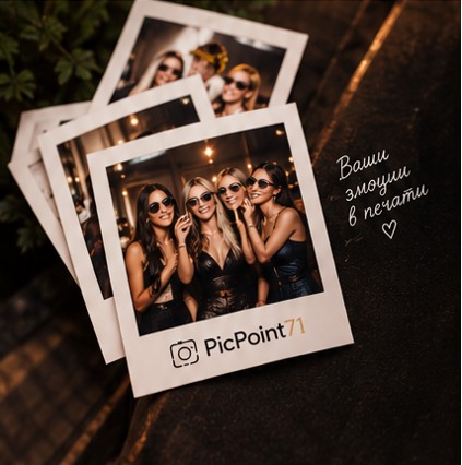 Распечатанные снимки с фотостойки PicPoint71